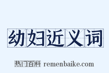 幼妇近义词是什么意思的图片